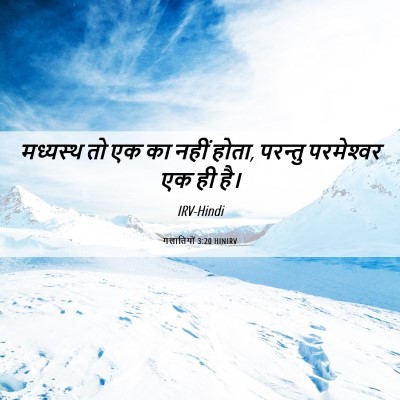 Picture 06 - गलातियों 3:20 HINIRV - मध्यस्थ तो एक का - Bible Verse Picture