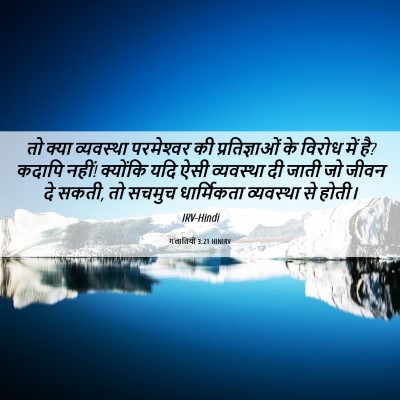 Picture 06 - गलातियों 3:21 HINIRV - तो क्या व्यवस्था - Bible Verse Picture