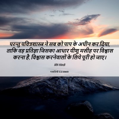 Picture 06 - गलातियों 3:22 HINIRV - परन्तु - Bible Verse Picture