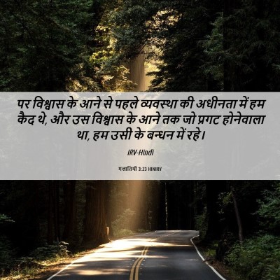 Picture 06 - गलातियों 3:23 HINIRV - पर विश्वास के आने - Bible Verse Picture