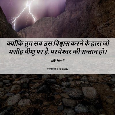 Picture 06 - गलातियों 3:26 HINIRV - क्योंकि तुम सब उस - Bible Verse Picture