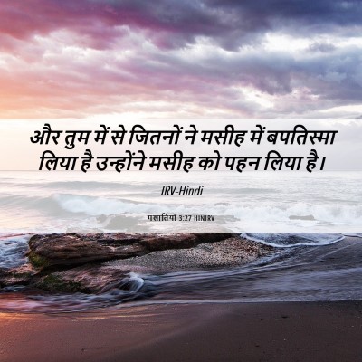 Picture 06 - गलातियों 3:27 HINIRV - और तुम में से - Bible Verse Picture