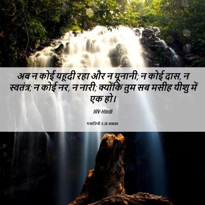 Picture 06 - गलातियों 3:28 HINIRV - अब न कोई यहूदी रहा - Bible Verse Picture