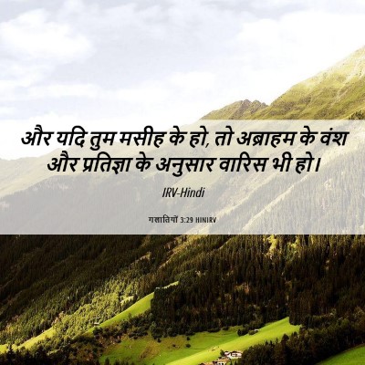 Picture 06 - गलातियों 3:29 HINIRV - और यदि तुम मसीह के - Bible Verse Picture