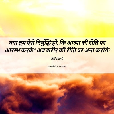 Picture 06 - गलातियों 3:3 HINIRV - क्या तुम ऐसे - Bible Verse Picture