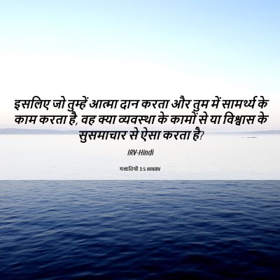 Picture 06 - गलातियों 3:5 HINIRV - इसलिए जो तुम्हें - Bible Verse Picture