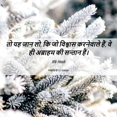 Picture 06 - गलातियों 3:7 HINIRV - तो यह जान लो, कि जो - Bible Verse Picture