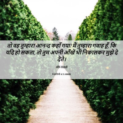 Picture 06 - गलातियों 4:15 HINIRV - तो वह तुम्हारा - Bible Verse Picture
