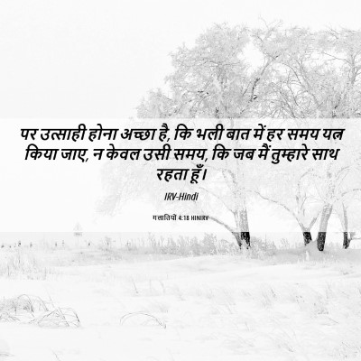 Picture 06 - गलातियों 4:18 HINIRV - पर उत्साही होना - Bible Verse Picture