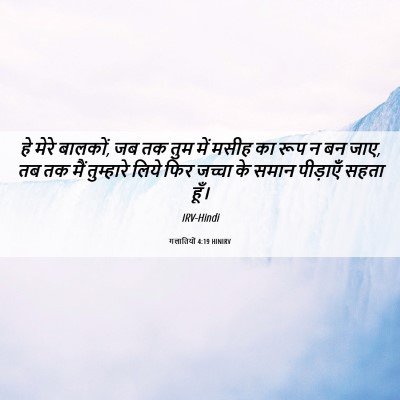 Picture 06 - गलातियों 4:19 HINIRV - हे मेरे बालकों, जब - Bible Verse Picture