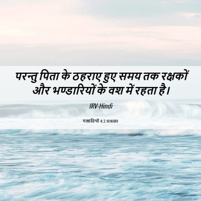Picture 06 - गलातियों 4:2 HINIRV - परन्तु पिता के - Bible Verse Picture