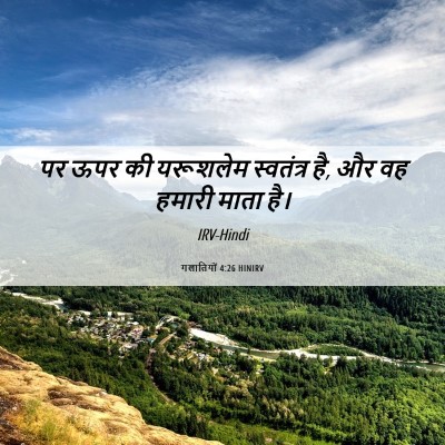 Picture 06 - गलातियों 4:26 HINIRV - पर ऊपर की यरूशलेम - Bible Verse Picture