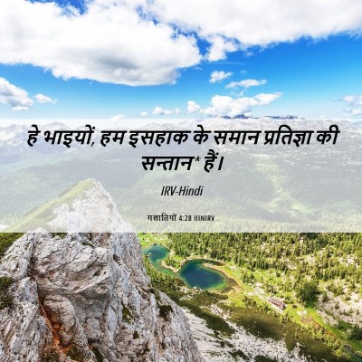 Picture 06 - गलातियों 4:28 HINIRV - हे भाइयों, हम इसहाक - Bible Verse Picture