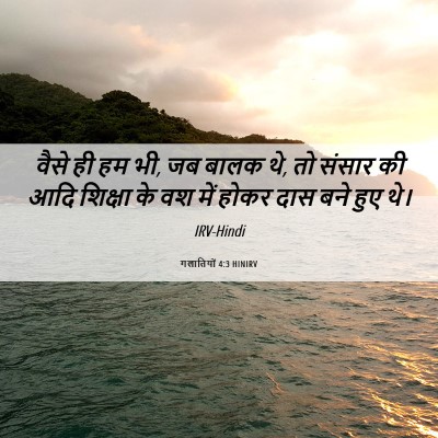 Picture 06 - गलातियों 4:3 HINIRV - वैसे ही हम भी, जब - Bible Verse Picture