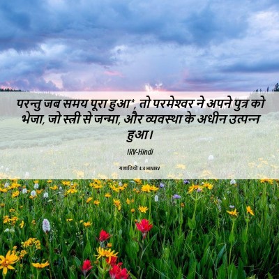 Picture 06 - गलातियों 4:4 HINIRV - परन्तु जब समय पूरा - Bible Verse Picture