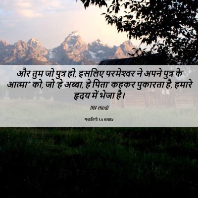 Picture 06 - गलातियों 4:6 HINIRV - और तुम जो पुत्र हो, - Bible Verse Picture