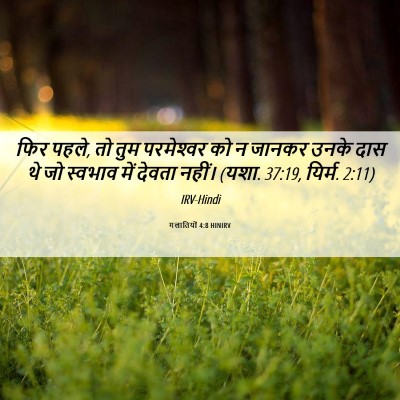 Picture 06 - गलातियों 4:8 HINIRV - फिर पहले, तो तुम - Bible Verse Picture
