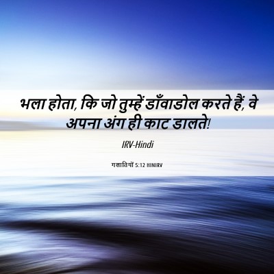 Picture 06 - गलातियों 5:12 HINIRV - भला होता, कि जो - Bible Verse Picture