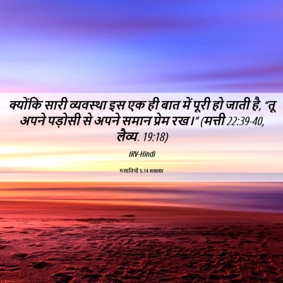 Picture 06 - गलातियों 5:14 HINIRV - क्योंकि सारी - Bible Verse Picture
