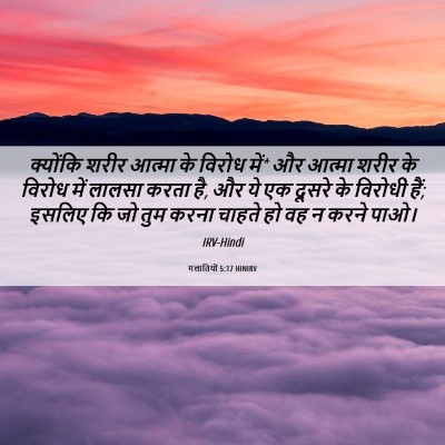 Picture 06 - गलातियों 5:17 HINIRV - क्योंकि शरीर - Bible Verse Picture