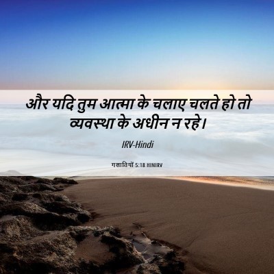 Picture 06 - गलातियों 5:18 HINIRV - और यदि तुम आत्मा के - Bible Verse Picture
