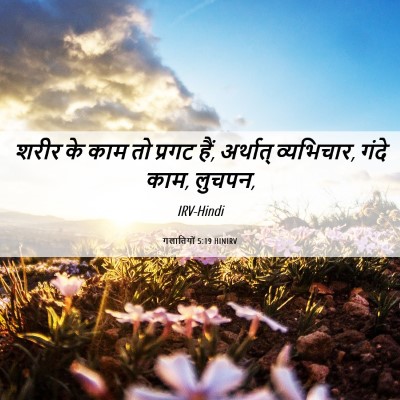 Picture 06 - गलातियों 5:19 HINIRV - शरीर के काम तो - Bible Verse Picture