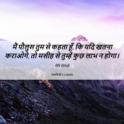 Picture 06 - गलातियों 5:2 HINIRV - मैं पौलुस तुम से - Bible Verse Picture