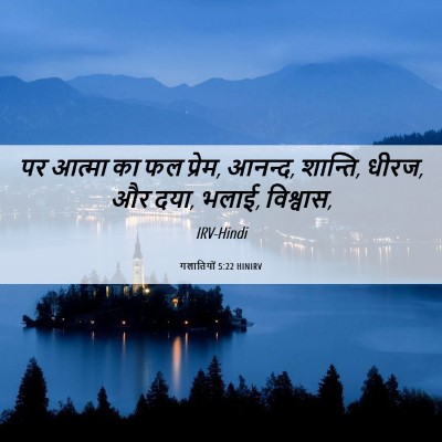 Picture 06 - गलातियों 5:22 HINIRV - पर आत्मा का फल - Bible Verse Picture