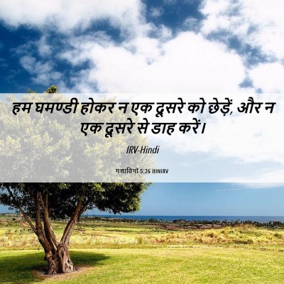 Picture 06 - गलातियों 5:26 HINIRV - हम घमण्डी होकर न एक - Bible Verse Picture