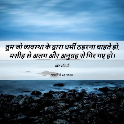 Picture 06 - गलातियों 5:4 HINIRV - तुम जो व्यवस्था के - Bible Verse Picture