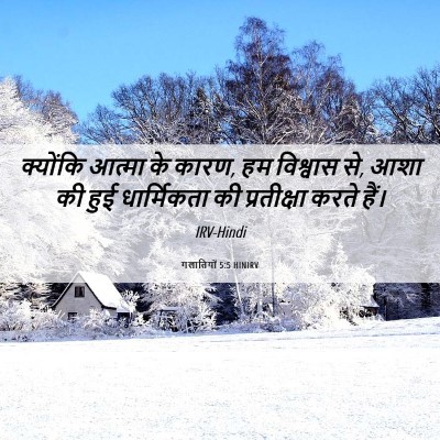 Picture 06 - गलातियों 5:5 HINIRV - क्योंकि आत्मा के - Bible Verse Picture