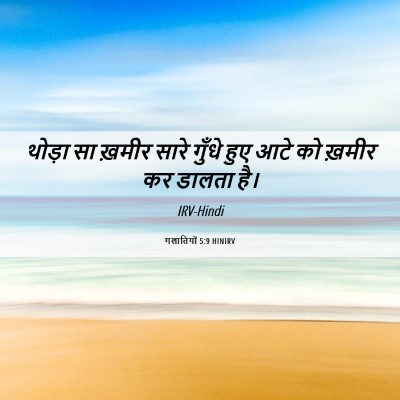 Picture 06 - गलातियों 5:9 HINIRV - थोड़ा सा ख़मीर - Bible Verse Picture