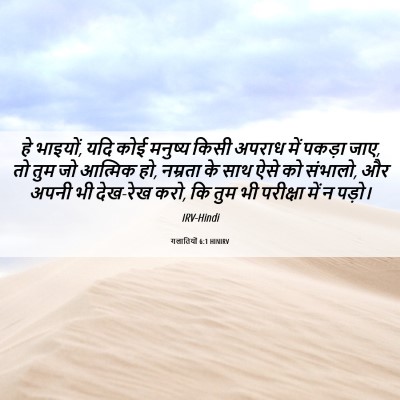 Picture 06 - गलातियों 6:1 HINIRV - हे भाइयों, यदि कोई - Bible Verse Picture