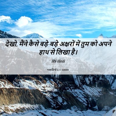 Picture 06 - गलातियों 6:11 HINIRV - देखो, मैंने कैसे - Bible Verse Picture