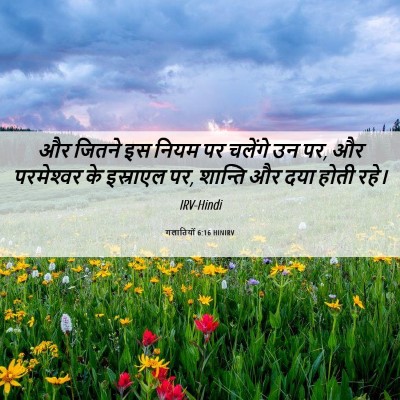 Picture 06 - गलातियों 6:16 HINIRV - और जितने इस नियम पर - Bible Verse Picture