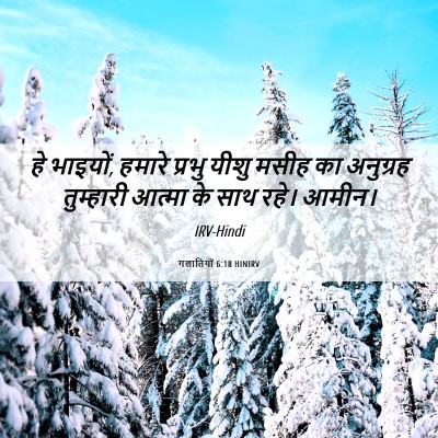 Picture 06 - गलातियों 6:18 HINIRV - हे भाइयों, हमारे - Bible Verse Picture