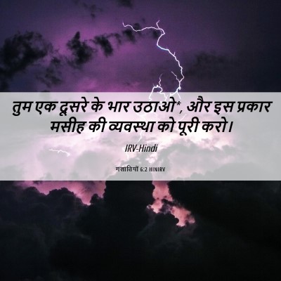Picture 06 - गलातियों 6:2 HINIRV - तुम एक दूसरे के भार - Bible Verse Picture