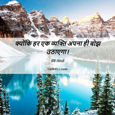Picture 06 - गलातियों 6:5 HINIRV - क्योंकि हर एक - Bible Verse Picture