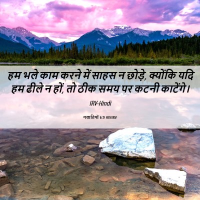Picture 06 - गलातियों 6:9 HINIRV - हम भले काम करने में - Bible Verse Picture
