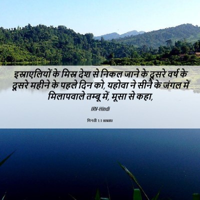 Picture 06 - गिनती 1:1 HINIRV - इस्राएलियों के - Bible Verse Picture