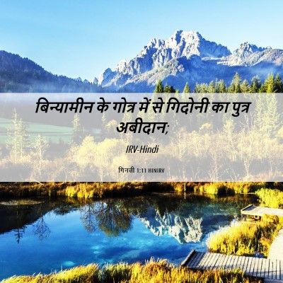 Picture 06 - गिनती 1:11 HINIRV - बिन्यामीन के - Bible Verse Picture