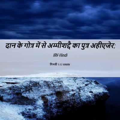 Picture 06 - गिनती 1:12 HINIRV - दान के गोत्र में से - Bible Verse Picture