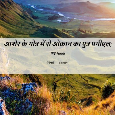Picture 06 - गिनती 1:13 HINIRV - आशेर के गोत्र में - Bible Verse Picture