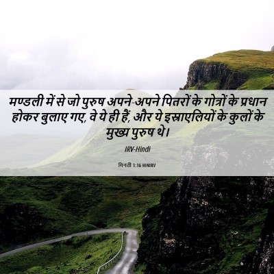 Picture 06 - गिनती 1:16 HINIRV - मण्डली में से जो - Bible Verse Picture