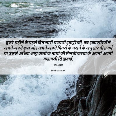 Picture 06 - गिनती 1:18 HINIRV - दूसरे महीने के - Bible Verse Picture
