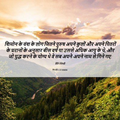 Picture 06 - गिनती 1:22 HINIRV - शिमोन के वंश के लोग - Bible Verse Picture