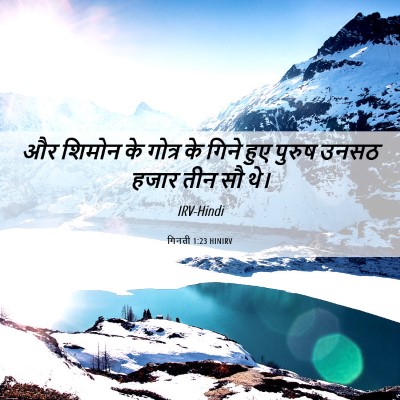 Picture 06 - गिनती 1:23 HINIRV - और शिमोन के गोत्र - Bible Verse Picture