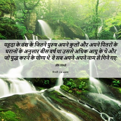 Picture 06 - गिनती 1:26 HINIRV - यहूदा के वंश के - Bible Verse Picture