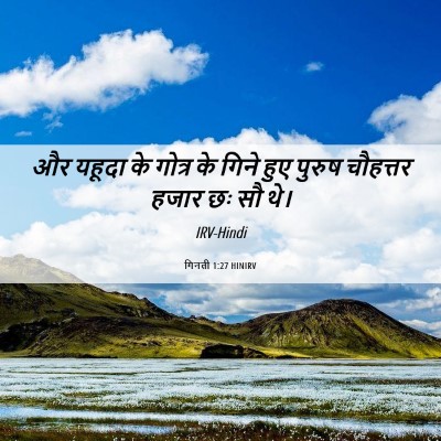 Picture 06 - गिनती 1:27 HINIRV - और यहूदा के गोत्र - Bible Verse Picture