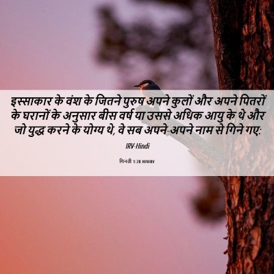 Picture 06 - गिनती 1:28 HINIRV - इस्साकार के वंश के - Bible Verse Picture